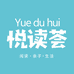 悦读荟书屋