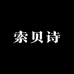 索贝诗服装店