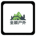 全顺户外