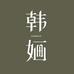 韩婳舞蹈