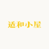 适和小屋