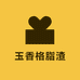 玉香格脂渣