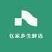 在家乡生鲜店