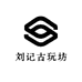 刘记古玩坊