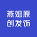 燕姐原创发饰