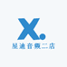 星迪音频二店