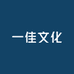 一佳文化