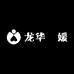 老头店铺5号店