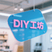 DIY亚克力工坊