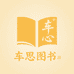 车思图书臻选阁