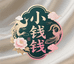 小钱钱优选女装