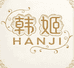 韩姬HANJI甄选美妆一店