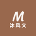沐风文