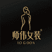 师伟时尚女装专营店