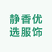 静香优选服饰