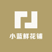 小蓝鲜花铺