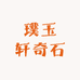 高昌区璞玉轩奇石馆