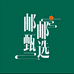 邮邮甄选袜业