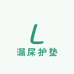 防漏尿护垫厂家