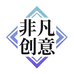 非凡创意工作室个体店