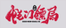 蚝门镖局小店