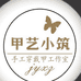 甲艺小筑手工穿戴甲