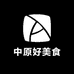 中原好美食