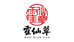 霍山霍仙草石斛