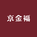 北京京金福产品中心