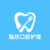 甄欣口腔护理