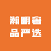 瀚明奢品严选