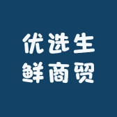 优选生鲜商贸