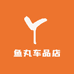 鱼丸车品店