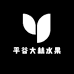 平谷大林水果精选