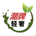 哈家潮牌甄选
