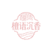 檀语沉香文玩工厂