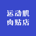 运动肌肉贴店