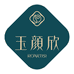 玉颜欣护肤店