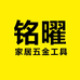 铭曜家居五金店