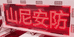 山尼安防智能家居企业店