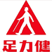 足力健康老人鞋店