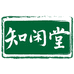 知闲堂至坤元总店