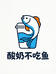 酸奶不吃鱼儿