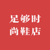 足够时尚鞋店的个体店