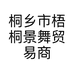 桐乡市梧桐景舞贸易商行的小店
