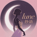 lune纱语
