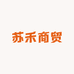 苏禾商贸