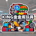 金金库玩具店