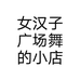 女汉子广场舞的小店个体店
