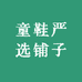 童鞋严选铺子